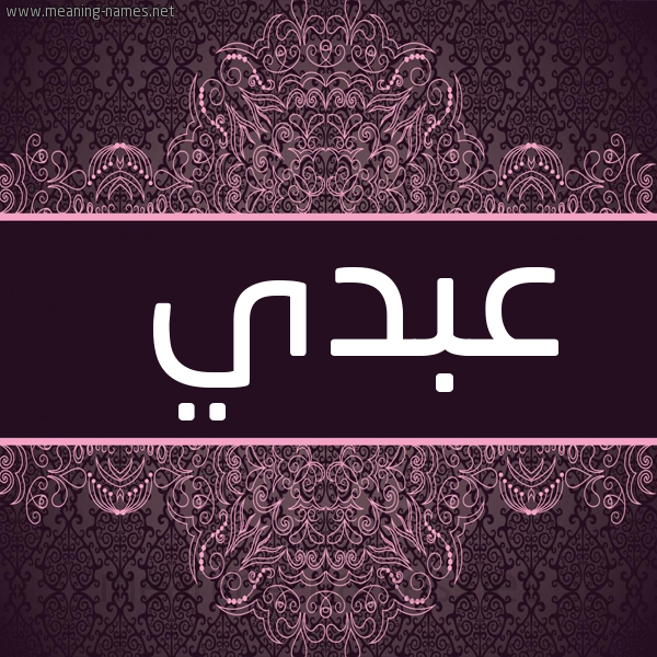 شكل 4 صوره زخرفة عربي للإسم بخط عريض صورة اسم عبدي Abdy