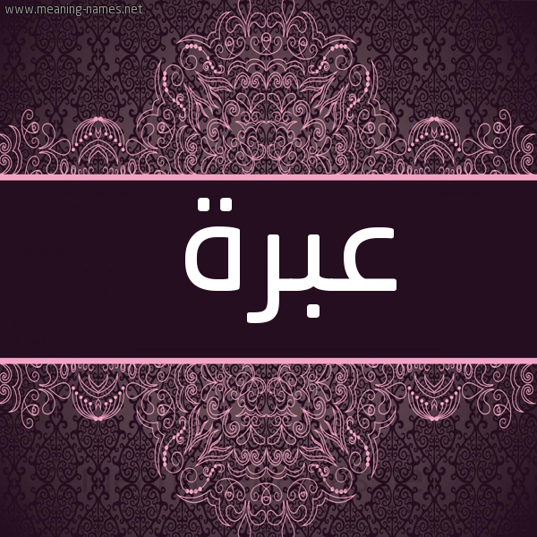 شكل 4 صوره زخرفة عربي للإسم بخط عريض صورة اسم عبرة Abrh