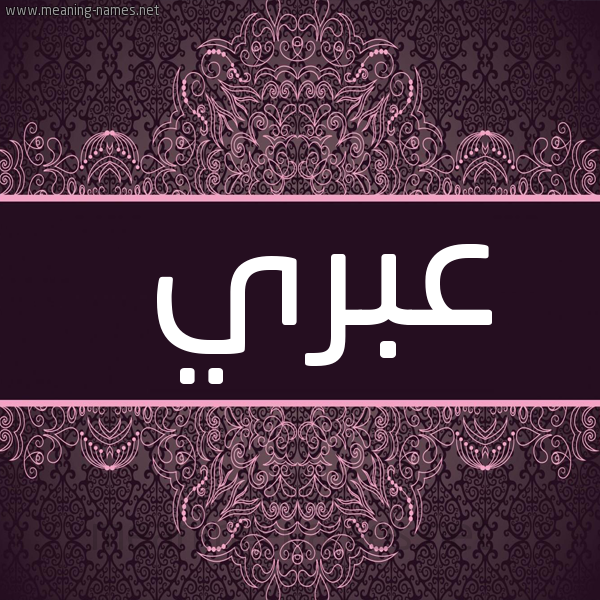 شكل 4 صوره زخرفة عربي للإسم بخط عريض صورة اسم عبري ABRI