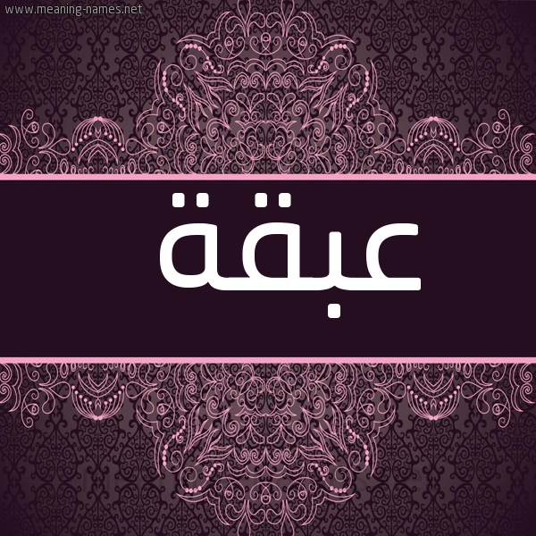 صورة اسم عبقة Abqh شكل 4 صوره زخرفة عربي للإسم بخط عريض