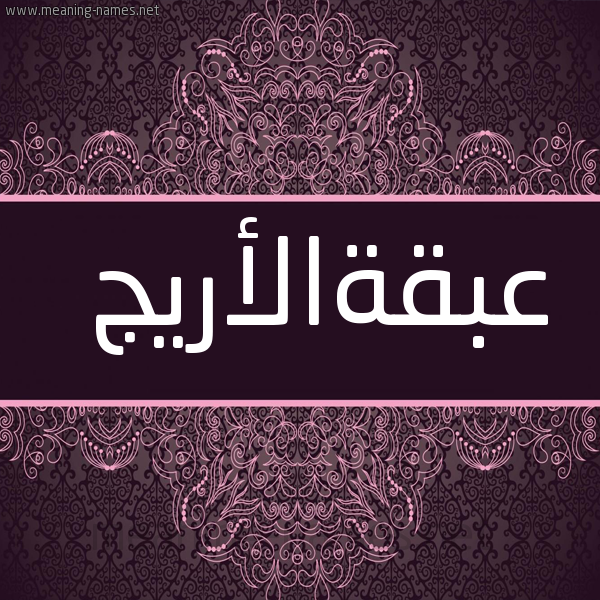 شكل 4 صوره زخرفة عربي للإسم بخط عريض صورة اسم عبقةالأريج Abqhal'aryj