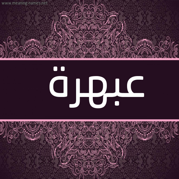 شكل 4 صوره زخرفة عربي للإسم بخط عريض صورة اسم عبهرة Abhrh