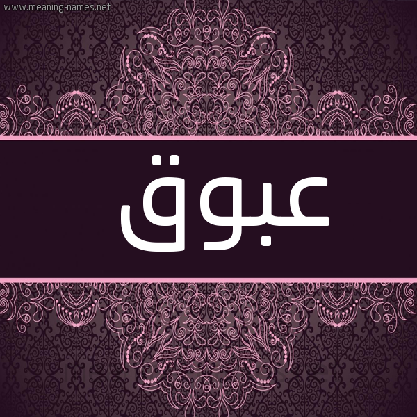 شكل 4 صوره زخرفة عربي للإسم بخط عريض صورة اسم عبوق Abwq