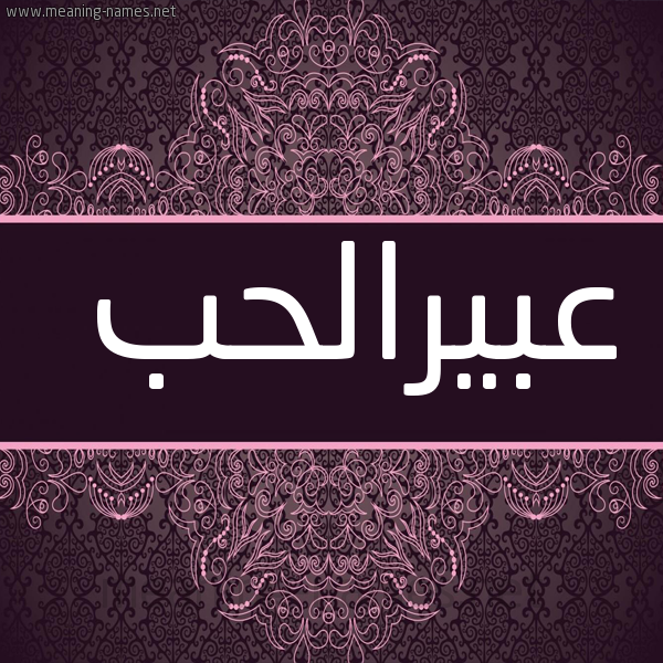 شكل 4 صوره زخرفة عربي للإسم بخط عريض صورة اسم عبيرالحب Abyralhb