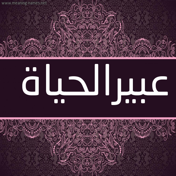 شكل 4 صوره زخرفة عربي للإسم بخط عريض صورة اسم عبيرالحياة Abyralhyah