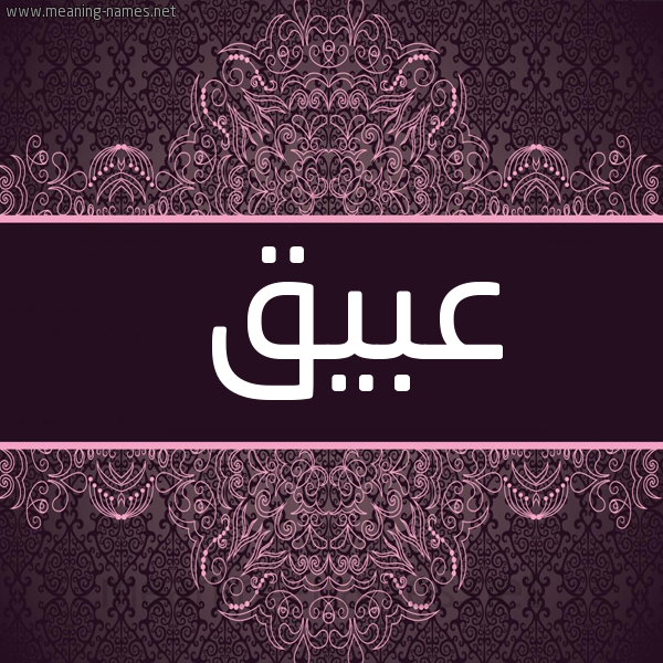 صورة اسم عبيق Abyq شكل 4 صوره زخرفة عربي للإسم بخط عريض