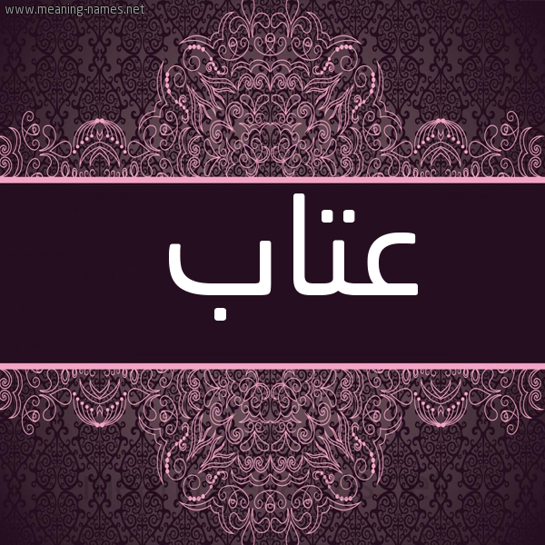 شكل 4 صوره زخرفة عربي للإسم بخط عريض صورة اسم عتاب Atab