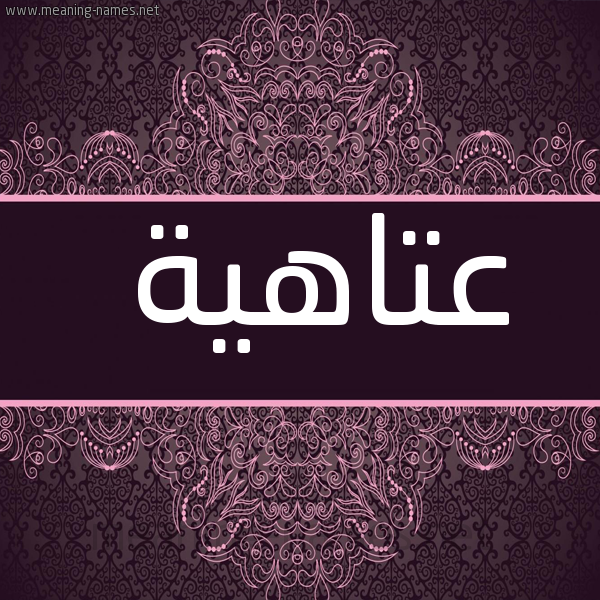 صورة اسم عتاهية ATAHIH شكل 4 صوره زخرفة عربي للإسم بخط عريض