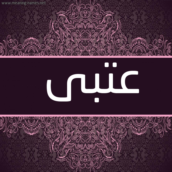 شكل 4 صوره زخرفة عربي للإسم بخط عريض صورة اسم عتبى عُتبى-Atba
