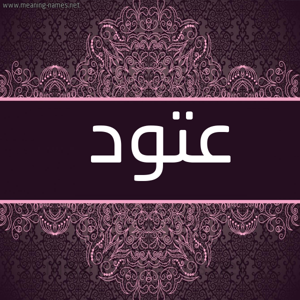شكل 4 صوره زخرفة عربي للإسم بخط عريض صورة اسم عتود Atwd
