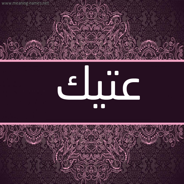 شكل 4 صوره زخرفة عربي للإسم بخط عريض صورة اسم عتيك ATIK