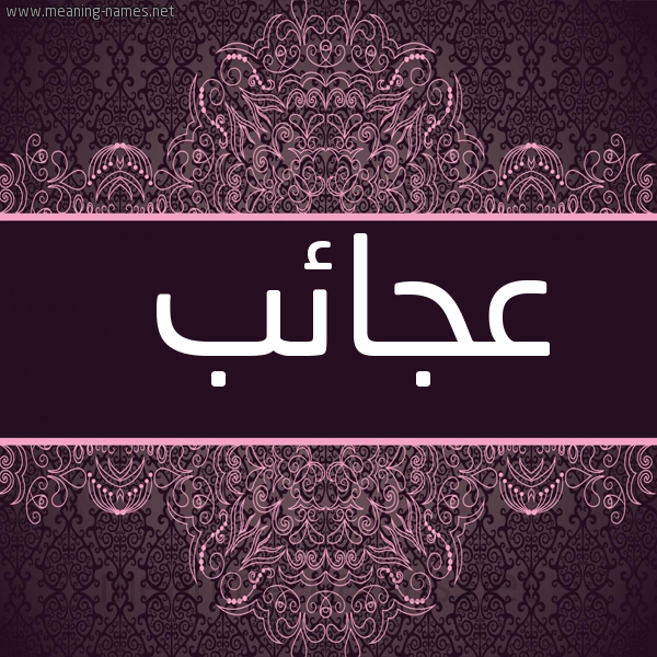 شكل 4 صوره زخرفة عربي للإسم بخط عريض صورة اسم عجائب Aja'ib
