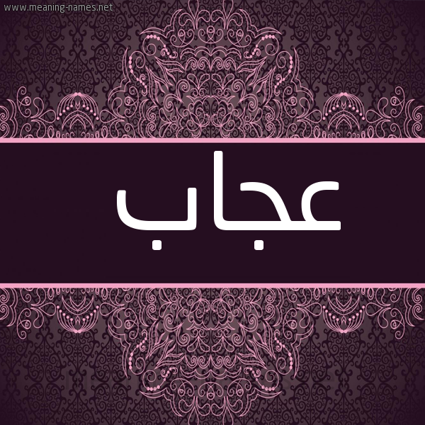 صورة اسم عجاب عَجَّابُ-Ajab شكل 4 صوره زخرفة عربي للإسم بخط عريض