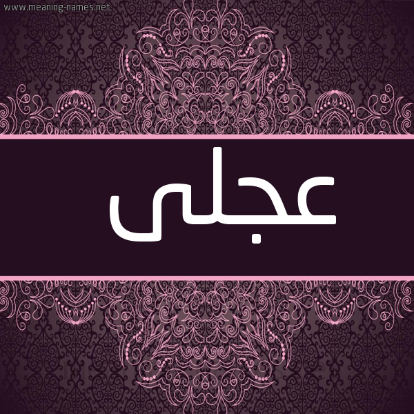 شكل 4 صوره زخرفة عربي للإسم بخط عريض صورة اسم عجلى Ajla