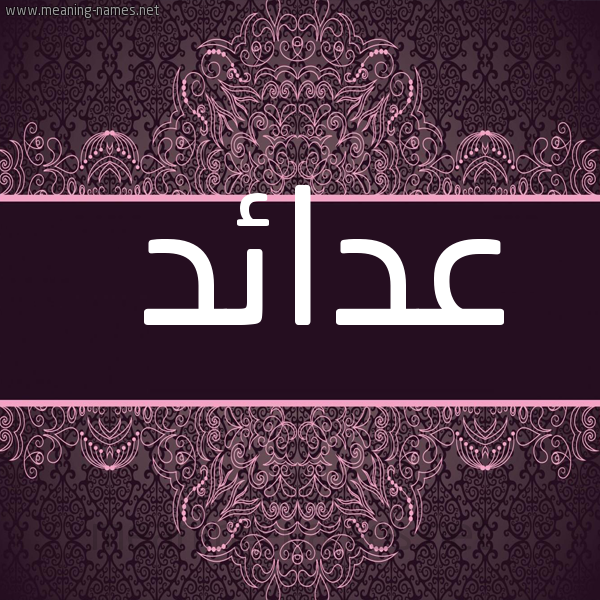 شكل 4 صوره زخرفة عربي للإسم بخط عريض صورة اسم عدائد Ada'id