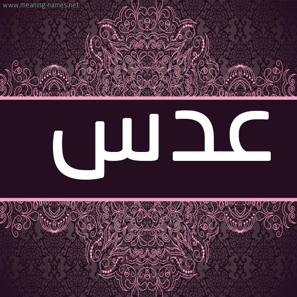 صورة اسم عدس ADS شكل 4 صوره زخرفة عربي للإسم بخط عريض