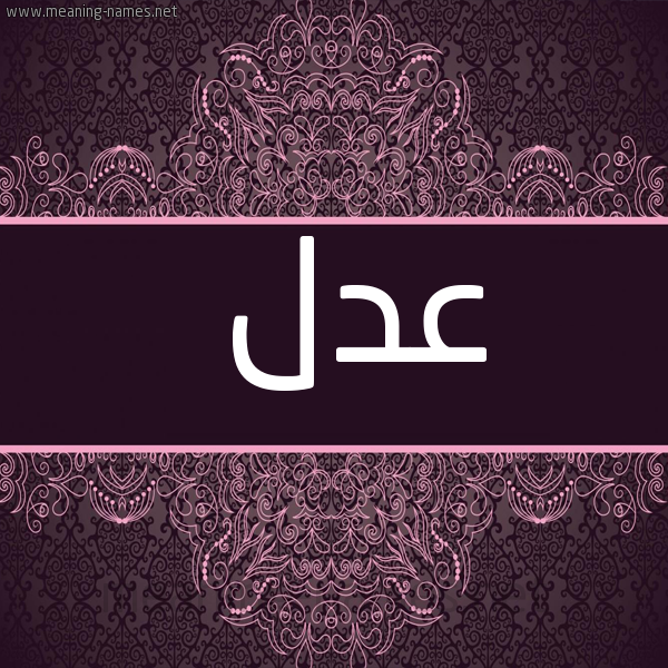 صورة اسم عدل Adl شكل 4 صوره زخرفة عربي للإسم بخط عريض