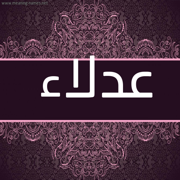 شكل 4 صوره زخرفة عربي للإسم بخط عريض صورة اسم عدلاء ADLAA