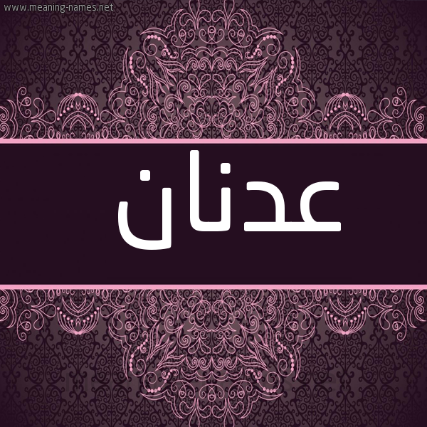 شكل 4 صوره زخرفة عربي للإسم بخط عريض صورة اسم عدنان Adnan
