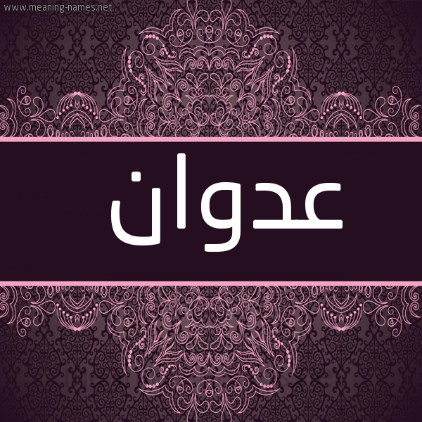 شكل 4 صوره زخرفة عربي للإسم بخط عريض صورة اسم عدوان Adwan