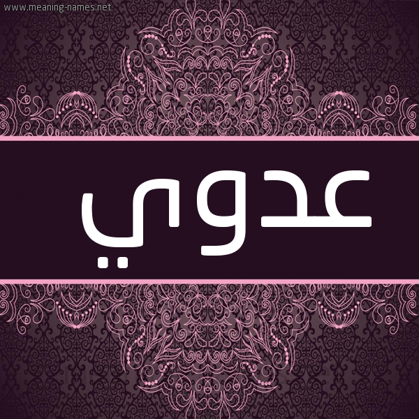 صورة اسم عدوي Adwy شكل 4 صوره زخرفة عربي للإسم بخط عريض