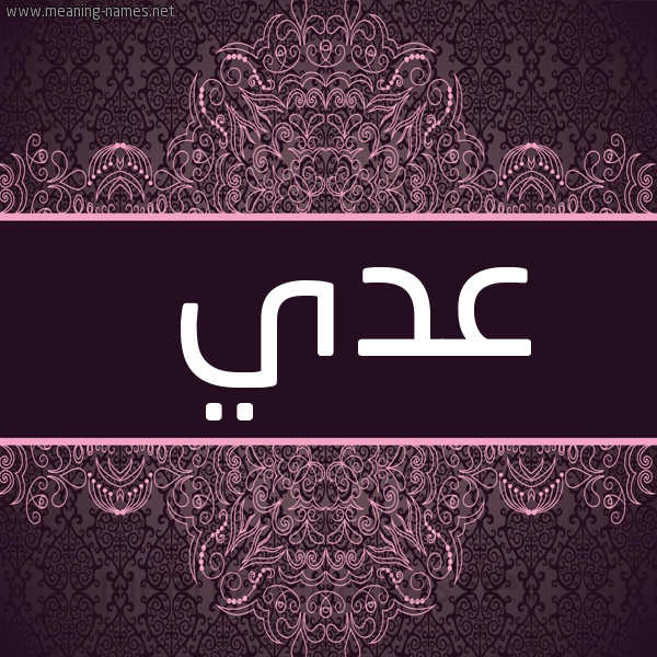 شكل 4 صوره زخرفة عربي للإسم بخط عريض صورة اسم عدي عُدَيّ-Ady