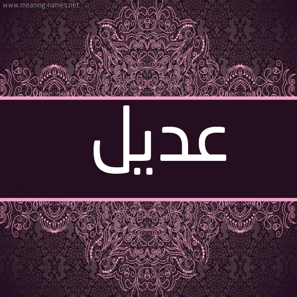 شكل 4 صوره زخرفة عربي للإسم بخط عريض صورة اسم عديل Adyl
