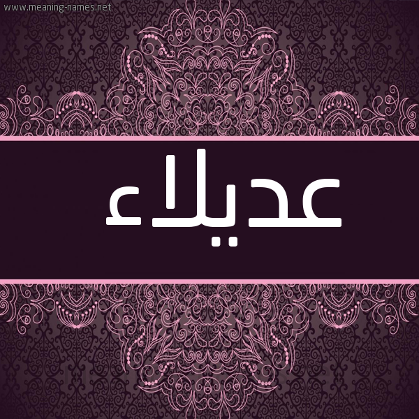 صورة اسم عديلاء Adlaa شكل 4 صوره زخرفة عربي للإسم بخط عريض