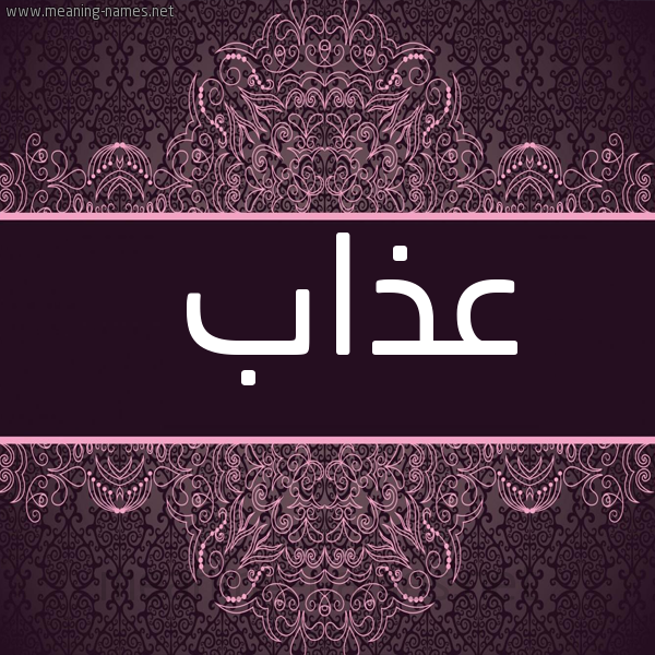 صورة اسم عذاب Azab شكل 4 صوره زخرفة عربي للإسم بخط عريض