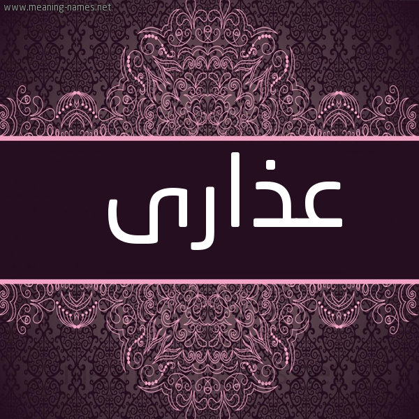 شكل 4 صوره زخرفة عربي للإسم بخط عريض صورة اسم عذارى Adhara