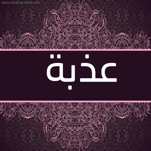 صورة اسم عذبة عَذْبةُ-Adhbh شكل 4 صوره زخرفة عربي للإسم بخط عريض