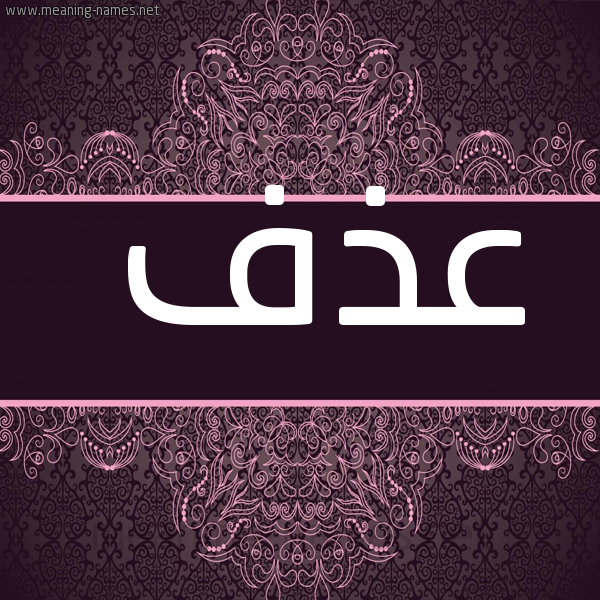 صورة اسم عذف Adhf شكل 4 صوره زخرفة عربي للإسم بخط عريض