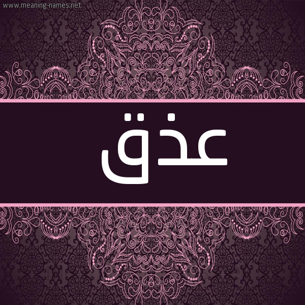 صورة اسم عذق Adhq شكل 4 صوره زخرفة عربي للإسم بخط عريض