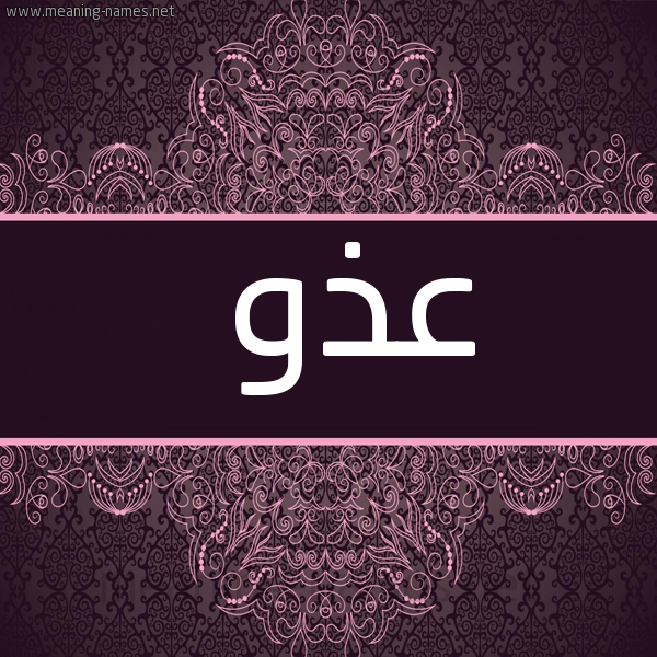 شكل 4 صوره زخرفة عربي للإسم بخط عريض صورة اسم عذو Adhw