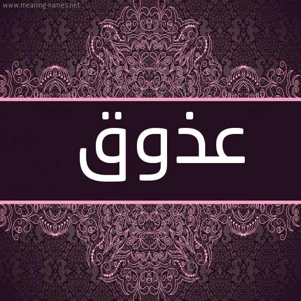 صورة اسم عذوق Adhwq شكل 4 صوره زخرفة عربي للإسم بخط عريض
