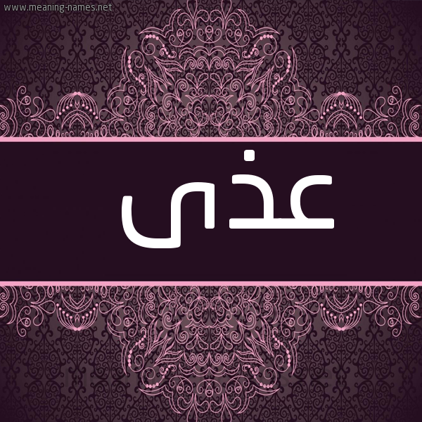 صورة اسم عذى Atha شكل 4 صوره زخرفة عربي للإسم بخط عريض