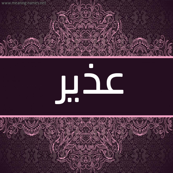شكل 4 صوره زخرفة عربي للإسم بخط عريض صورة اسم عذير Adhyr