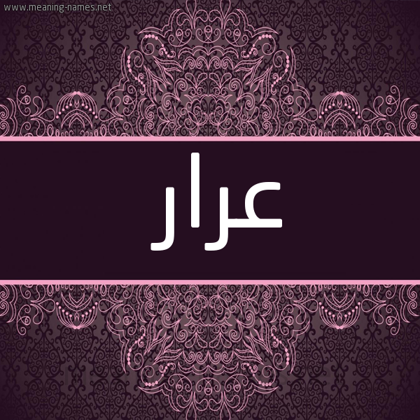 شكل 4 صوره زخرفة عربي للإسم بخط عريض صورة اسم عرار Arar