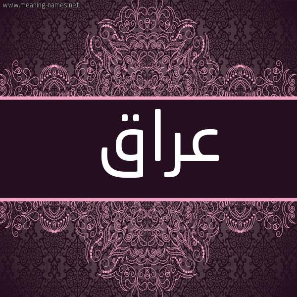 شكل 4 صوره زخرفة عربي للإسم بخط عريض صورة اسم عراق Araq