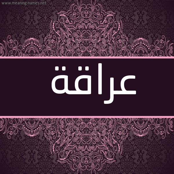 شكل 4 صوره زخرفة عربي للإسم بخط عريض صورة اسم عراقة Araqh