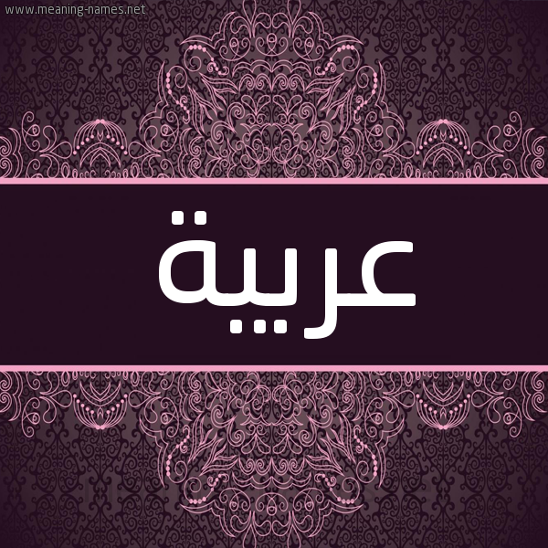 شكل 4 صوره زخرفة عربي للإسم بخط عريض صورة اسم عربيَّة ARBIAH شكل 4 صوره زخرفة عربي للإسم بخط عريض صورة اسم عربيَّة ARBIAH