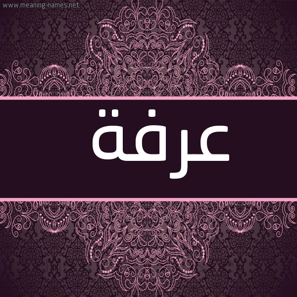 شكل 4 صوره زخرفة عربي للإسم بخط عريض صورة اسم عرفة Arfh