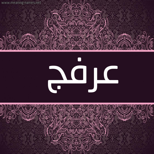 صورة اسم عرفج Arfj شكل 4 صوره زخرفة عربي للإسم بخط عريض