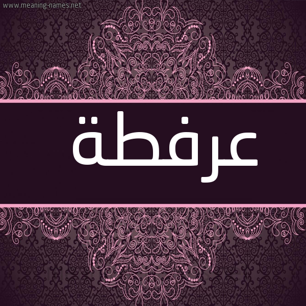شكل 4 صوره زخرفة عربي للإسم بخط عريض صورة اسم عرفطة ARFTH