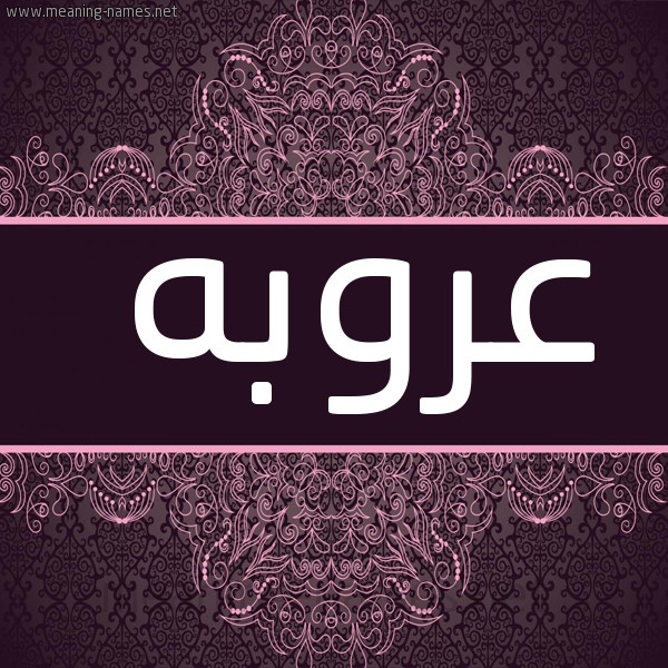 شكل 4 صوره زخرفة عربي للإسم بخط عريض صورة اسم عروبه oroba