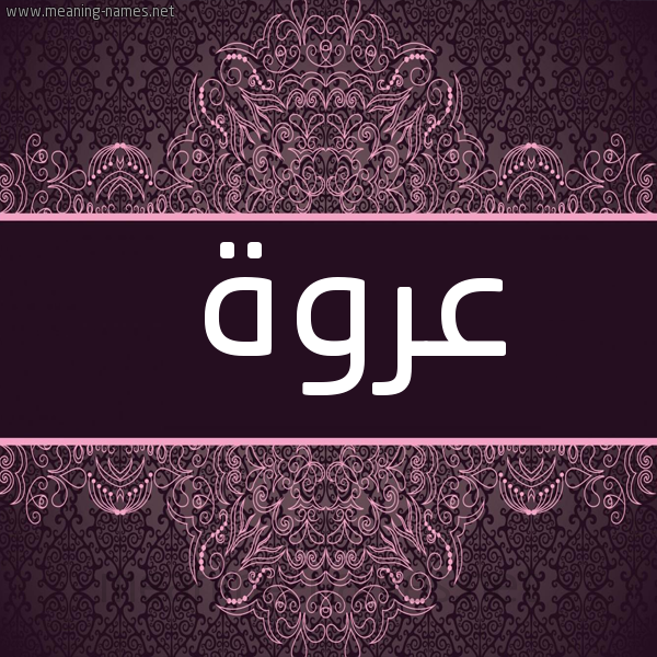 صورة اسم عروة Orwaa شكل 4 صوره زخرفة عربي للإسم بخط عريض