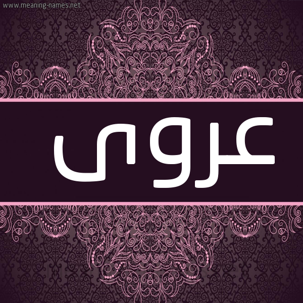 شكل 4 صوره زخرفة عربي للإسم بخط عريض صورة اسم عروى Arwa