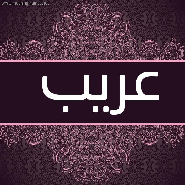 شكل 4 صوره زخرفة عربي للإسم بخط عريض صورة اسم عريب Orayb
