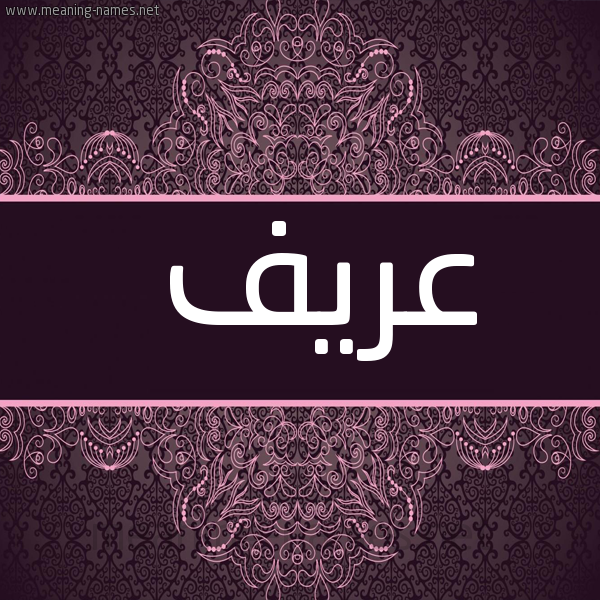 صورة اسم عريف Aryf شكل 4 صوره زخرفة عربي للإسم بخط عريض