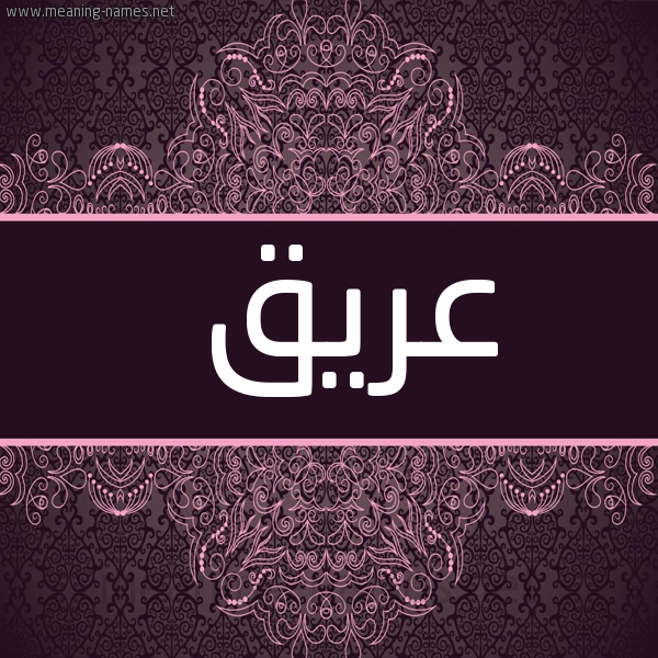 شكل 4 صوره زخرفة عربي للإسم بخط عريض صورة اسم عريق ARIQ